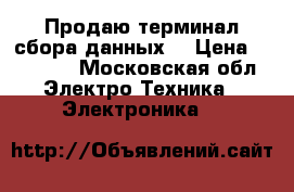 Продаю терминал сбора данных  › Цена ­ 40 000 - Московская обл. Электро-Техника » Электроника   